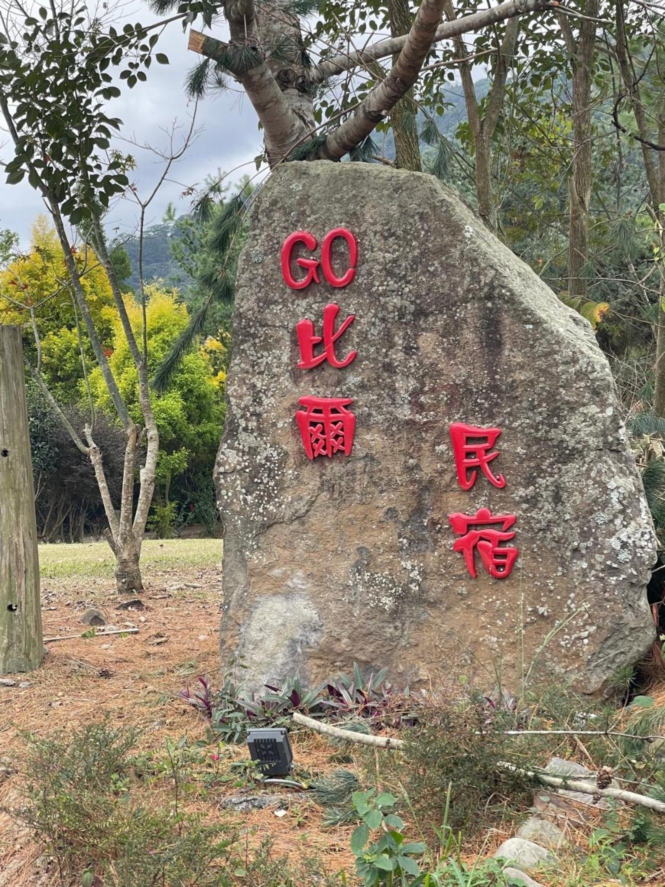 Go Bill B&B Xinyi Esterno foto